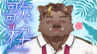 【歌枠】夏っぽい曲歌いたい【猪鹿月牡丹/VTuber】