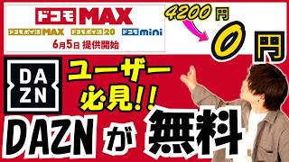 ドコモMAXの料金プランでDAZNが0円！その他ドコモmini等の料金も解説