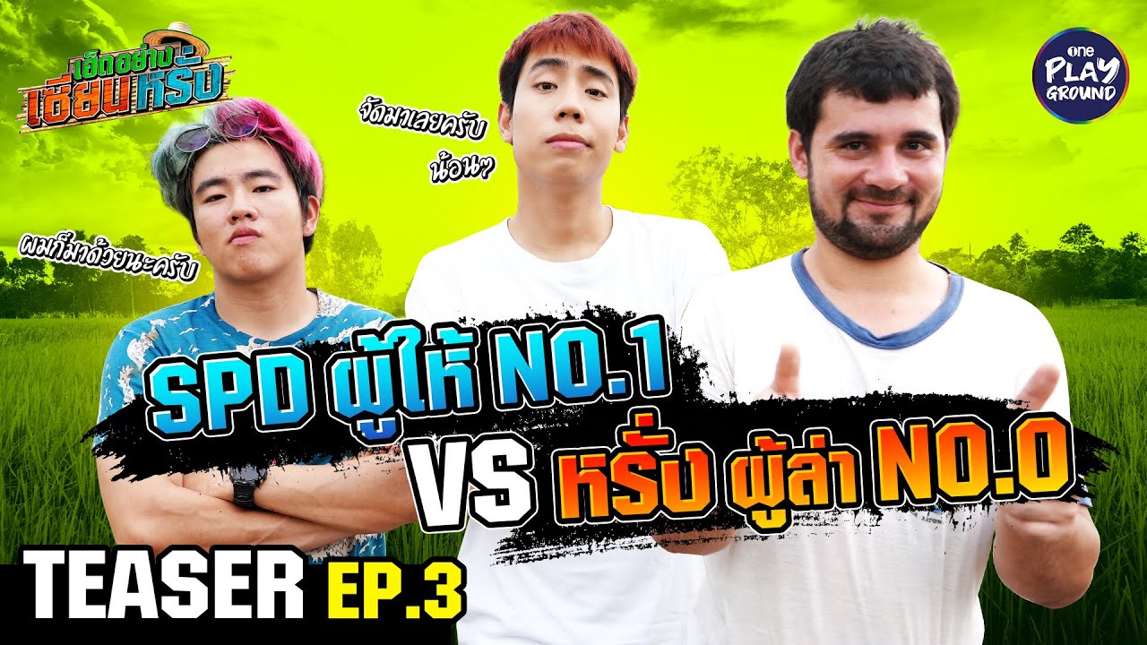 [TEASER EP.3] ภารกิจโหด ต้อนรับ สไปร์ท SPD l เฮ็ดอย่างเซียนหรั่ง l One Playground