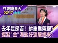 養債大戶壽險股熬出頭?七大官股2024不惶多讓?外資猛買富邦金,四匹黑馬將上演復仇記?【20240217(第4/4段)只要錢長大*鄭明娟(呂漢威×陳詩慧)】