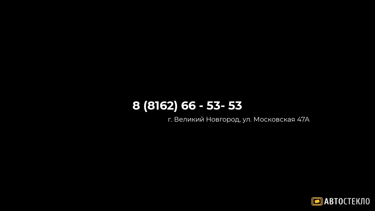 Замена и ремонт автостёкол в Великом Новгороде | Автостекло 53 - YouTube