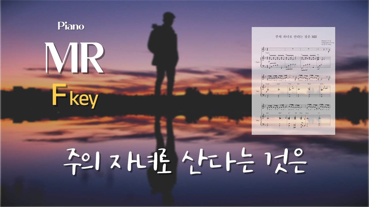 F키악보🎵주의 자녀로 산다는 것은[MR]-기프티드(Gifted)(🎹) [Living As Children of the Lord]