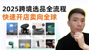 2025如何进行跨境电商选品，快速开店（Shopify独立站）卖向全球