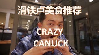 The Crazy Canuck 探店， Kitchener 藏在巷子里的好味道？