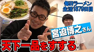 【天下一品芸人】宮迫さんと天下一品フルコースを堪能してきました。をすする 天下一品【飯テロ】SUSURU TV.第1879回