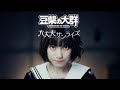 豆柴の大群「大丈夫サンライズ」MUSIC VIDEO の動画、YouTube動画。