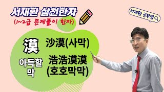 한자공부 한자급수 한자학습법 한자를 쉽고 빠르게 공부법!! 漠 아득할 막, 沙漠(사막), 浩浩漠漠(호호막막)