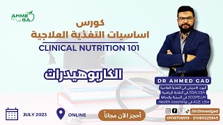 Clinical Nutrition 1 Carbohydrates - كورس التغذية العلاجية 1 الكاربوهيدرات