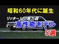 昭和60年代に誕生!リッター100馬力越えの高性能エンジン搭載車5選!ダイハツやスズキもラインナップ!