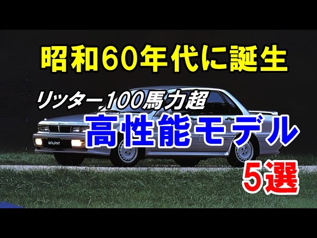 昭和60年代に誕生！リッター100馬力越えの高性能エンジン搭載車5選！ダイハツやスズキもラインナップ！