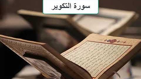 سورة التكوير بصوت الشيخ ناصر القطامي