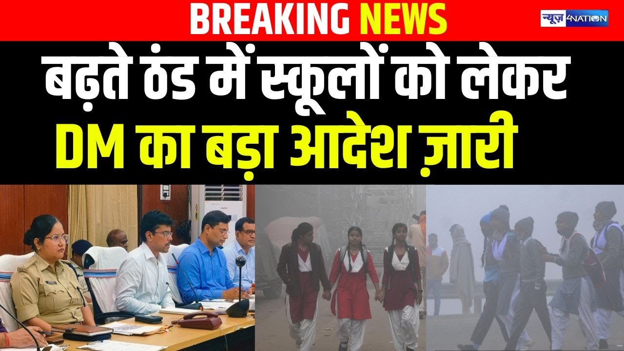 Patna DM का बड़ा आदेश ,सभी स्कूलों की टाइमिंग बदली | Bihar news | News4nation