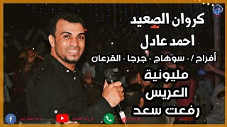 مواويل كروان الصعيد احمد عادل  🧏