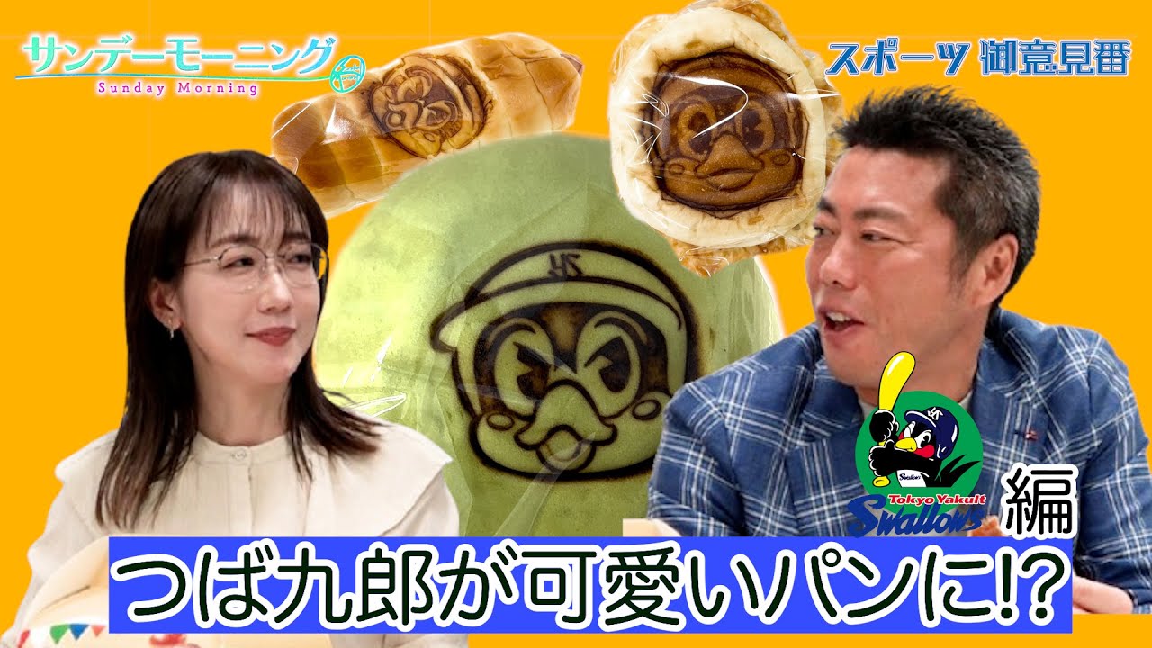 御意見番が食べてみた12球団お土産編 】ヤクルト編つば九郎が可愛い