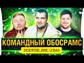 ЧЕЛЛЕНДЖ Командный обосрамс! - DeS, Jove, LeBwa