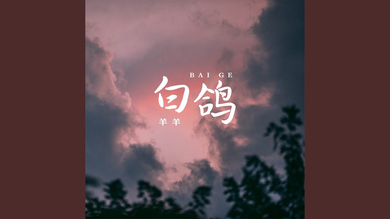 Watch 白鸽 (伴奏) on YouTube Watch 白鸽 (伴奏) on YouTube