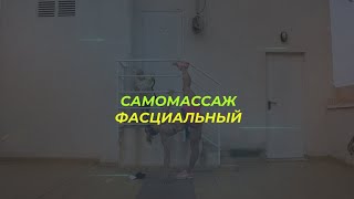 Самомассаж всего тела, техника проработки шейно-воротниковой зоны.