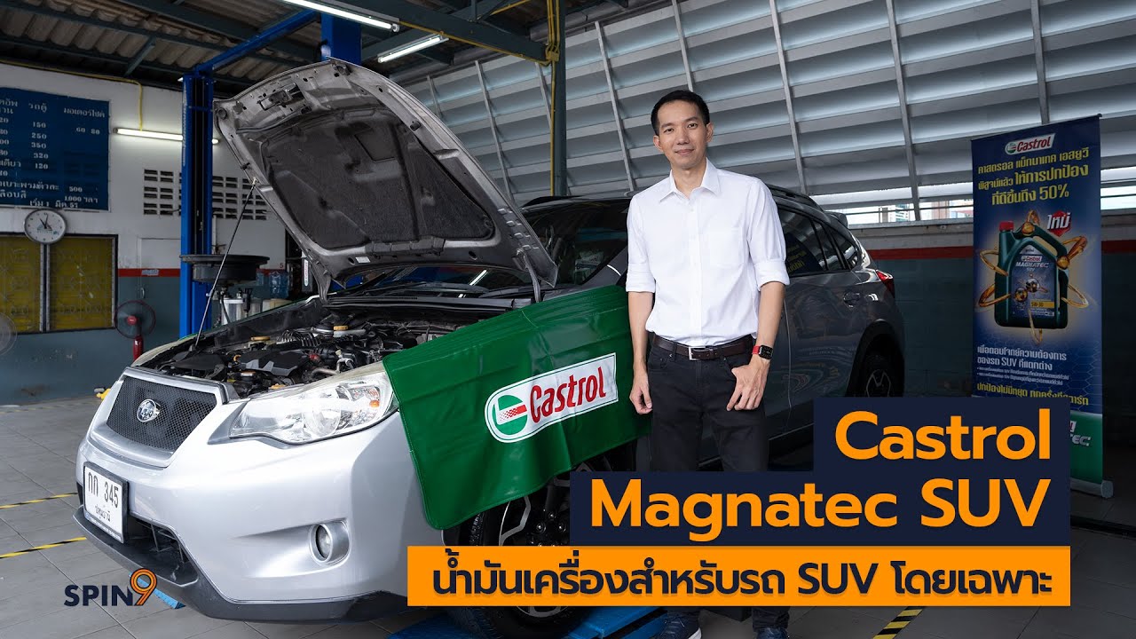 [spin9] Castrol MAGNATEC SUV - น้ำมันเครื่องสำหรับรถ SUV โดยเฉพาะ