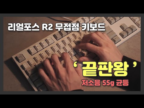   끝판왕이라길래 사용해봤습니다 무접점 키보드 토프레 리얼포스 R2 저소음 55g 균등 리뷰