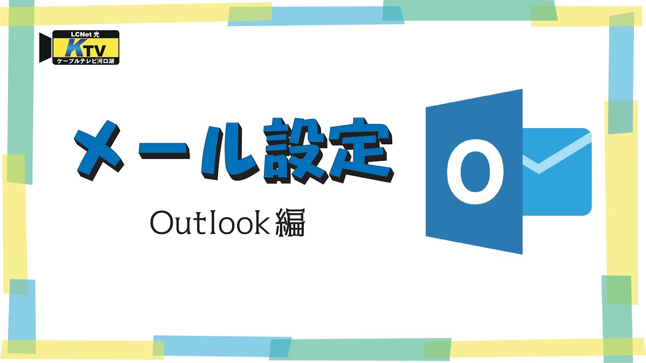 ケーブル テレビ メール 設定 outlook