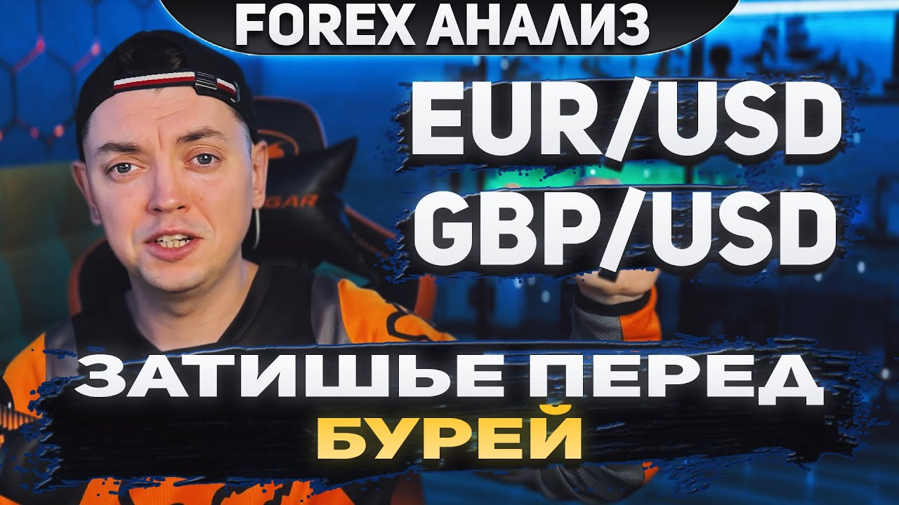 Форекс аналитика | EUR/USD GBP/USD Forex Форекс Прогноз Форекс Форекс ...