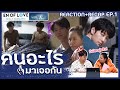 Reaction+Recap EP1 En of love กลรักรุ่นพี่ #ENOFLOVEep5 [คนอะไรมาเจอกัน]