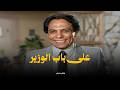 حصرياا فيلم على باب الوزير بطولة عادل إمام يسرا سعيد صالح افلام