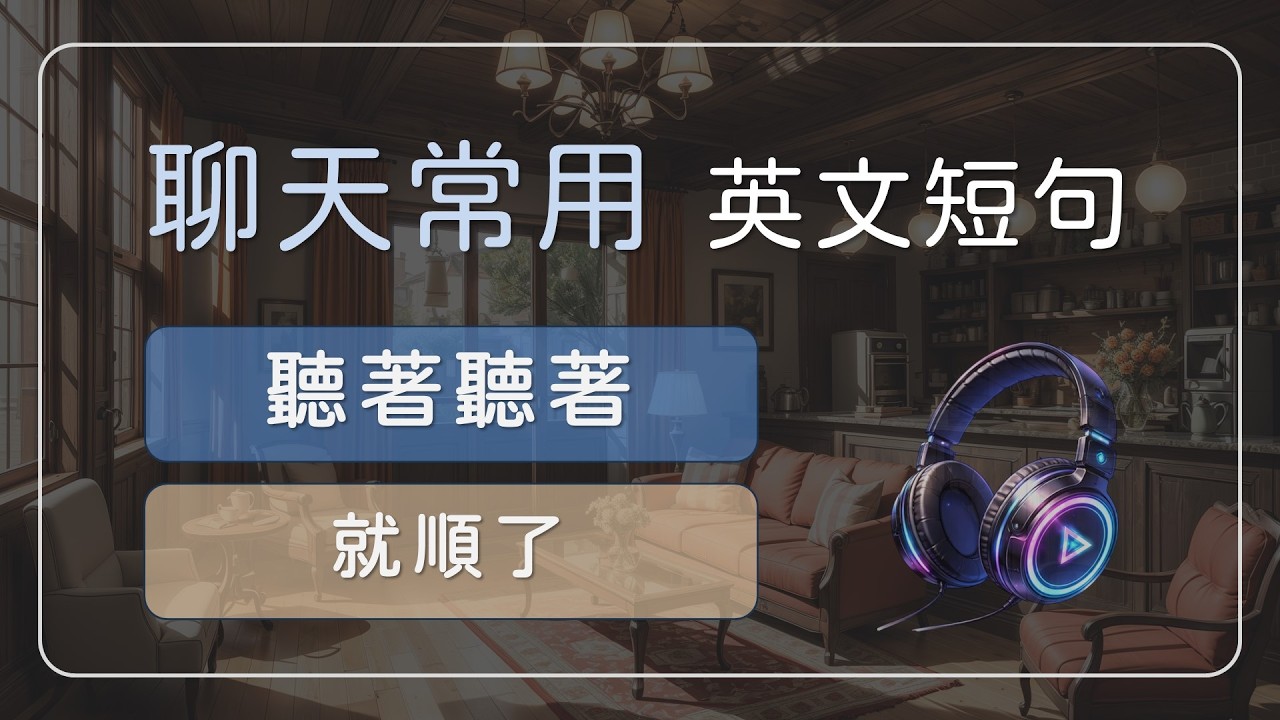 適合日常聊天的英文句子｜聽著聽著就順了 【聊天實用英文短句 01】  #英文學習 #英文短句