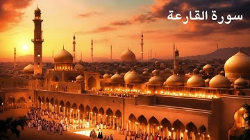 سورة القارعة مكررة 40 مرة