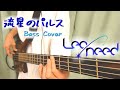 TAB有 プロセカ Leo Need MEIKO 流星のパルス Bass Cover TAB有 プロセカ Leo Need MEIKO 流星のパルス Bass Cover