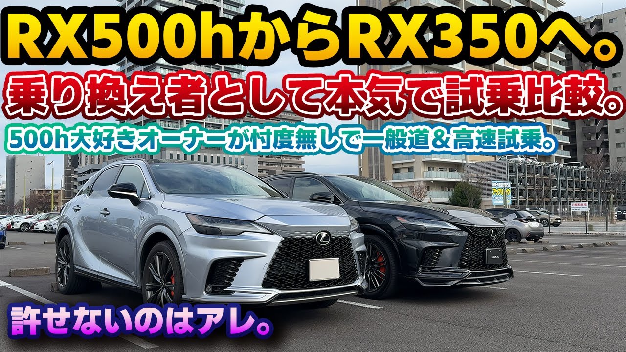 【本気で比較】RX500hからRX350に乗り換えるオーナー目線で徹底比較試乗。DRSが無くなりパワーも落ちる乗り換えはどこまで不満を感じるのか。予想外の連続とやっぱりアレが気になる…