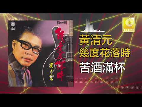 黃清元 Huang Qing Yuan - 苦酒滿杯 Ku Jiu Man Bei (Official Audio)