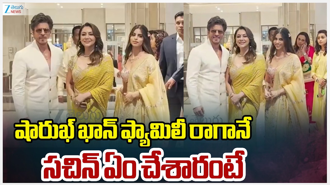 Shahrukh Khan family At Arjun Wedding | Sachin Tendulkar | ZEE Telugu News