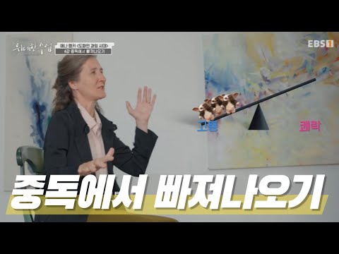 중독 치료 전문가 애나렘키가 말하는 중독 치료의 첫 번째 단계｜#위대한수업