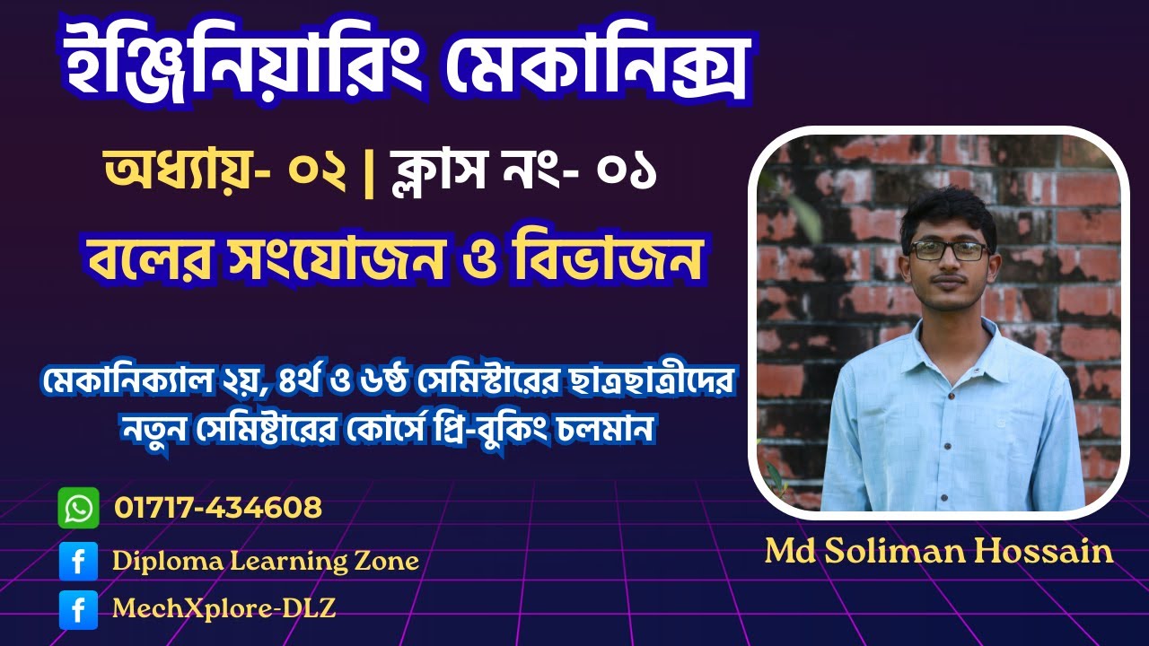 ইঞ্জিনিয়ারিং মেকানিক্স | বলের সংযোজন ও বিভাজন | Force Composition & Resolution | Chapter-02 |