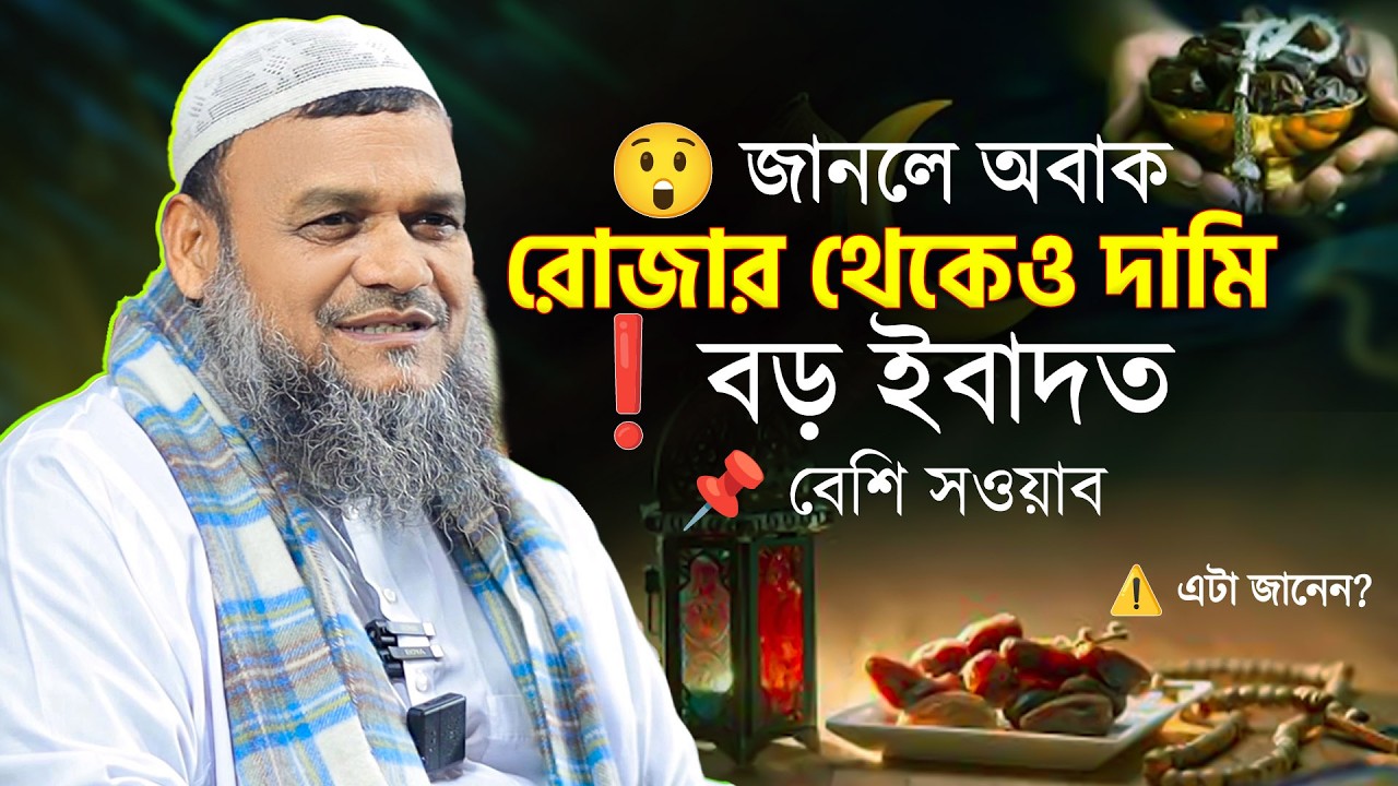 রোজার থেকেও বড় আমল? কুরআন-হাদিসে কী বলা আছে ? শায়েখ আব্দুর রাজ্জাক বিন ইউসুফ 28-02-26