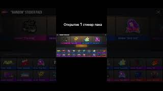 открытие первого стикер пака #video #youtube #рекомендации #rekomendasi #мем #stendoff2 #shorts открытие первого стикер пака #video #youtube #рекомендации #rekomendasi #мем #stendoff2 #shorts