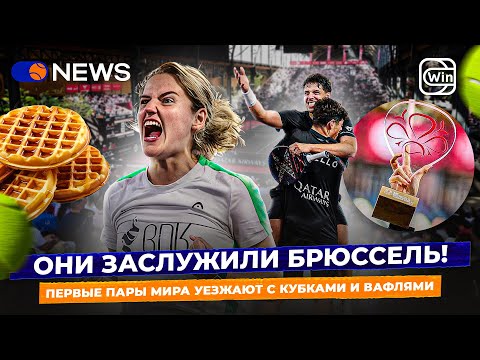 ОНИ ЗАСЛУЖИЛИ БРЮССЕЛЬ! | ПЕРВЫЕ ПАРЫ МИРА УЕЗЖАЮТ С КУБКАМИ И ВАФЛЯМИ — Padel NEWS