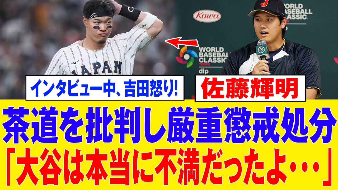 【WBC速報】「大谷を舐めるな！」佐藤輝明の茶道批判に吉田正尚が激怒！その後、懲戒処分を受ける