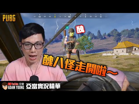 PUBG 驚險刺激的決賽圈！