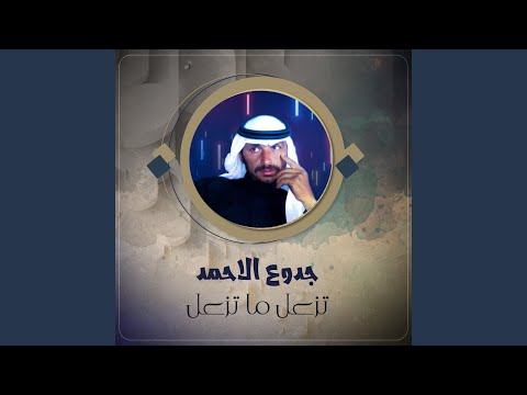 تزعل ما تزعل
