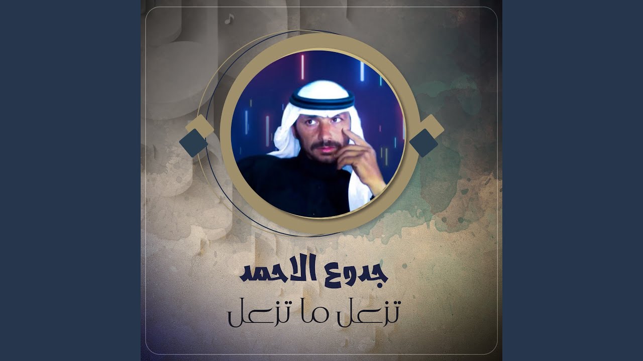 تزعل ما تزعل