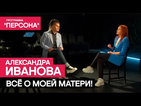Тизер программы 'Персона' |ВСЁ О МОЕЙ МАТЕРИ|.История Александры Ивановой.Премьера 10 декабря 2023г.