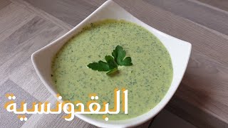 Parsley Tahini Sauce/Salad - البقدونسية من اطيب المقبلات الفلسطينية 