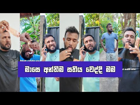 මාසෙ අන්තිම සතිය වෙද්දි මම Dilip Thejana Mase anthima sathiya weddi mama දිලිප් තේජන comedy #funny 