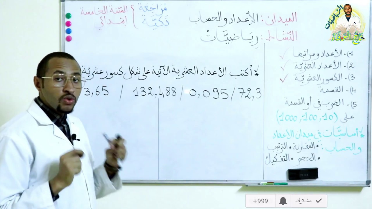 كتابة عدد عشري على شكل كسر عشري/ السنة الخامسة ابتدائي