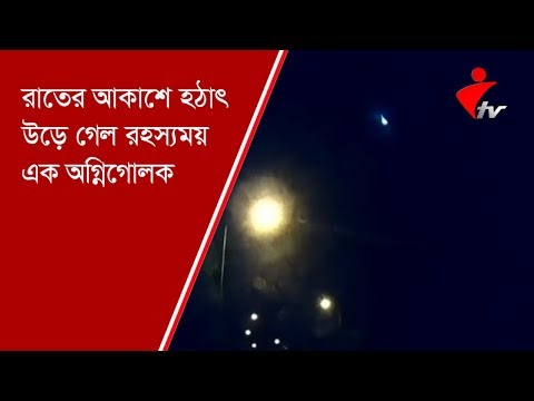 ভিডিও: আকাশে সেই জ্বলন্ত আলোগুলো কী?