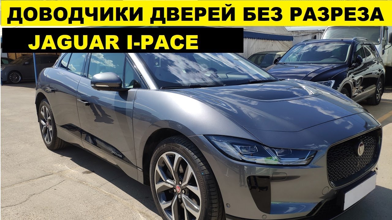 Бесштыревые доводчики дверей Jaguar I-pace / электромобиль с ...