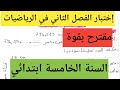 إختبار متوقع بقوة في الرياضيات الفصل الثاني السنة الخامسة ابتدائي