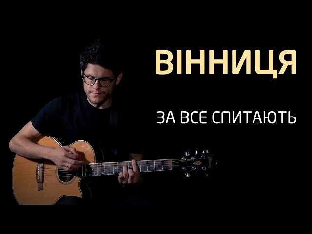 SPIV BRATIV - За все спитають